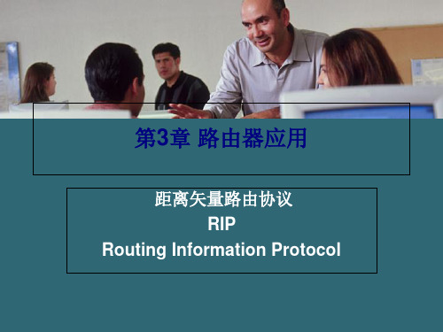 距离矢量路由协议的特点(ppt 39页)