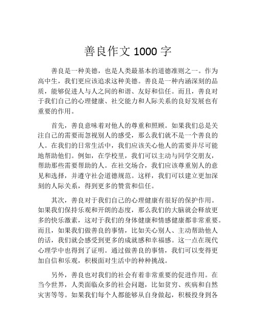 善良作文1000字