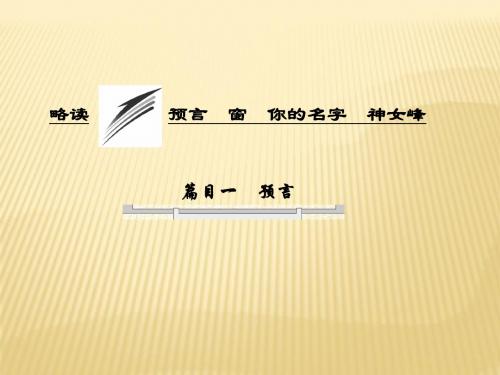 人教版2017高中语文(选修《中国现代诗歌散文欣赏》)诗歌部分 三略读 预言  你的名字 神女峰 (PPT课件)