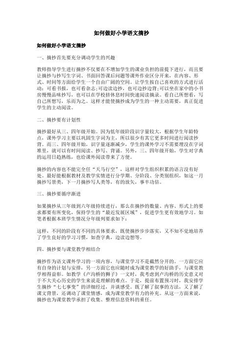 如何做好小学语文摘抄