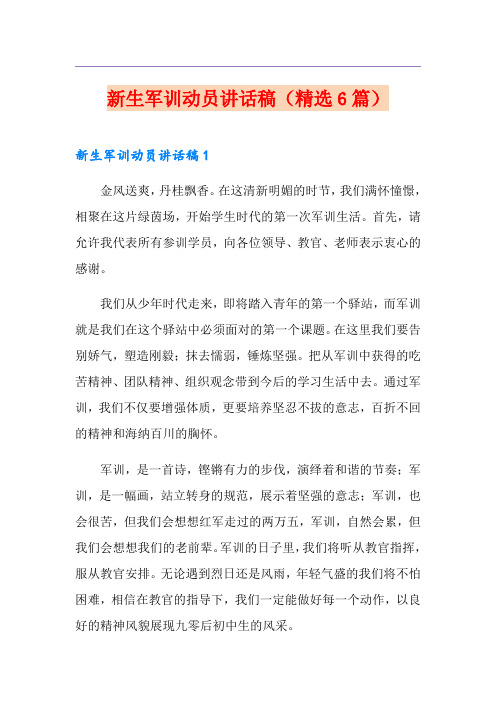 新生军训动员讲话稿(精选6篇)
