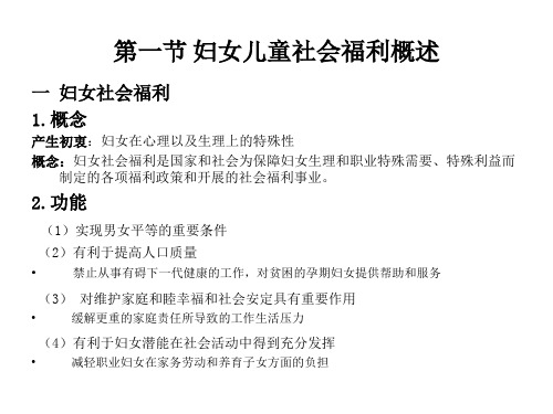 妇女儿童社会福利基础知识