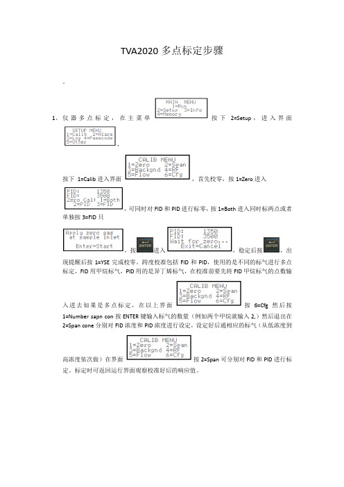 TVA2020多点标定步骤