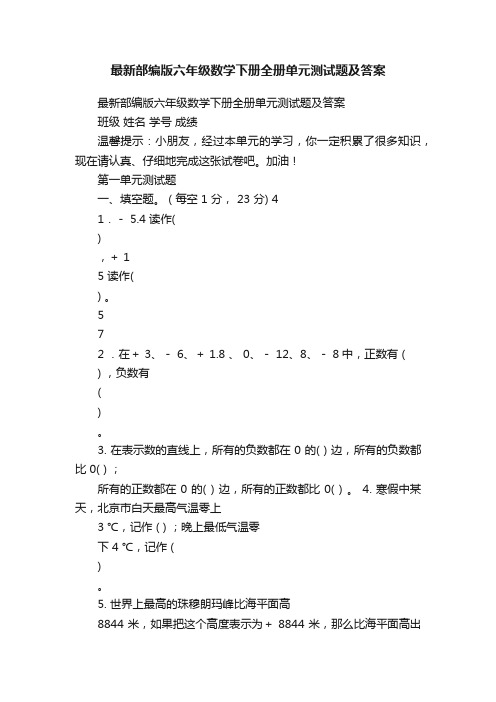 最新部编版六年级数学下册全册单元测试题及答案