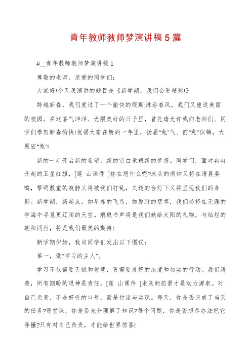 青年教师教师梦演讲稿5篇