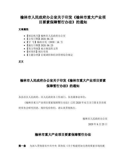 榆林市人民政府办公室关于印发《榆林市重大产业项目要素保障暂行办法》的通知