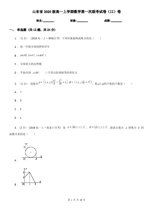 山东省2020版高一上学期数学第一次联考试卷(II)卷