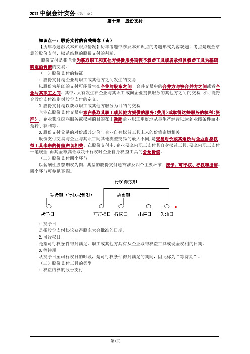 2021年中级会计师考试《中级会计实务》第十章 股份支付