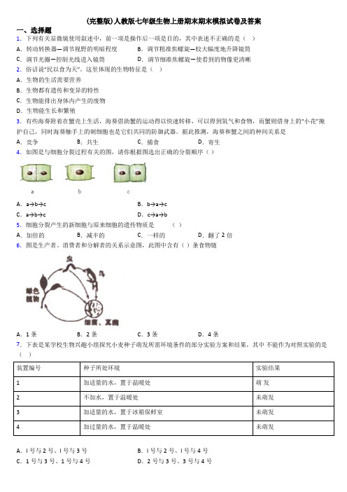 (完整版)人教版七年级生物上册期末期末模拟试卷及答案