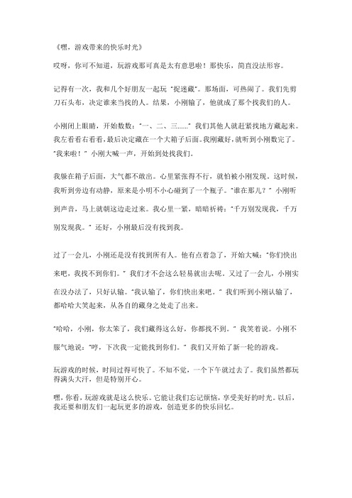 做游戏给我带来快乐作文