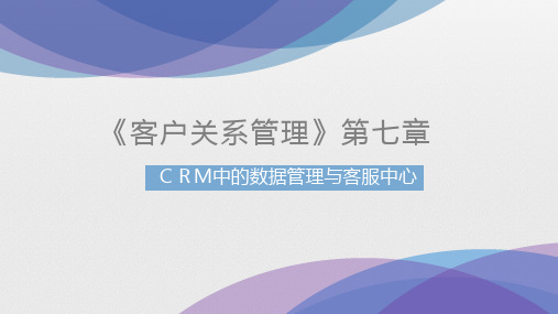 《客户关系管理》第七章 CRM中的数据管理与客服中心