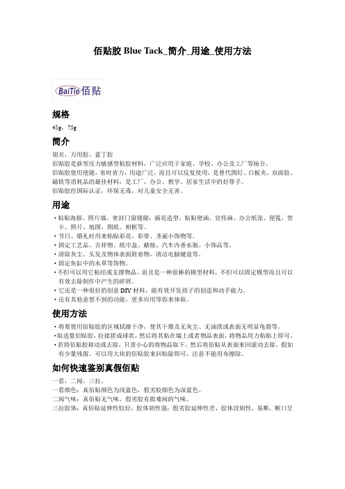 佰贴胶Blue Tack_简介_用途_使用方法
