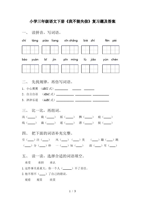 小学三年级语文下册《我不能失信》复习题及答案