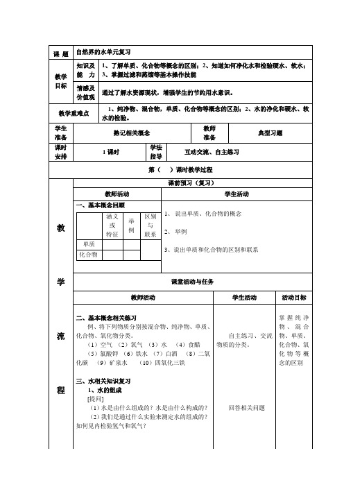 第四单元 自然界的水复习教学设计