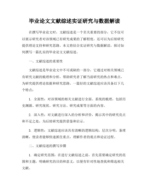 毕业论文文献综述实证研究与数据解读