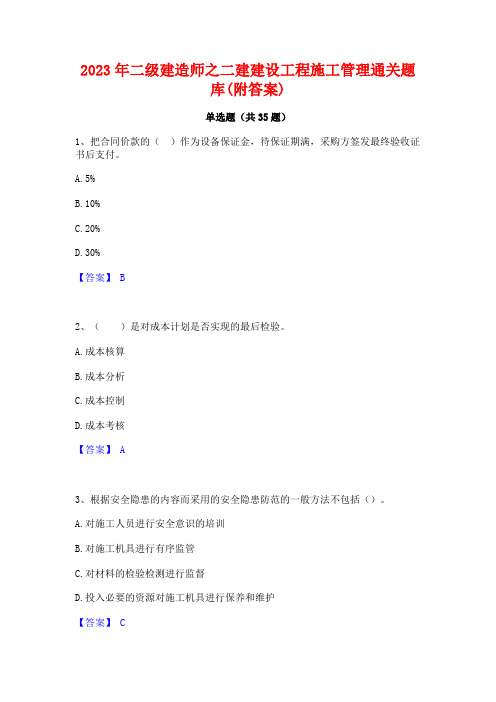 2023年二级建造师之二建建设工程施工管理通关题库(附答案)