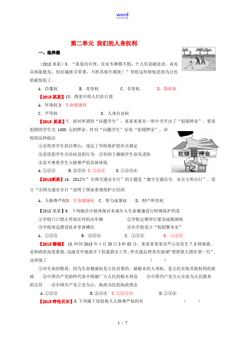 全国各地2013年中考政治真题分类汇编 八年级下册 第二单元 我们的人身权利 新人教版