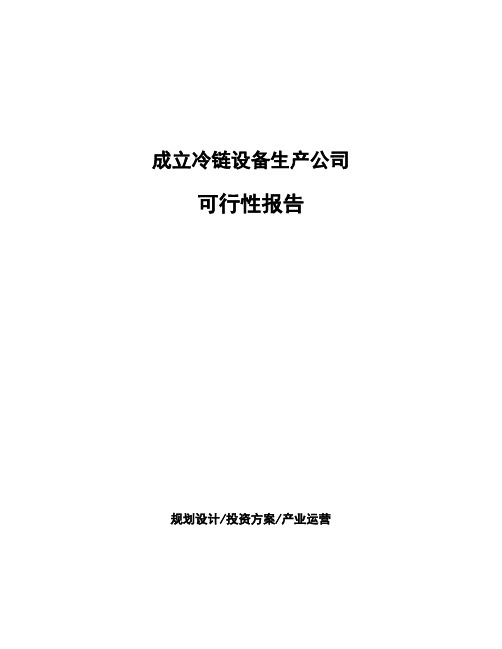 成立冷链设备生产公司可行性报告 (1)