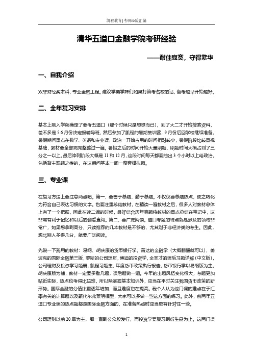 清华五道口金融学院考研经验——耐住寂寞,守得繁华