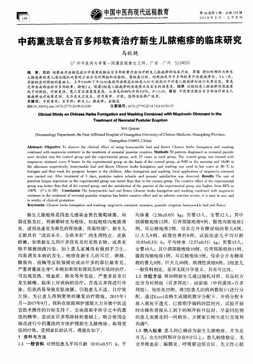 中药熏洗联合百多邦软膏治疗新生儿脓疱疹的临床研究