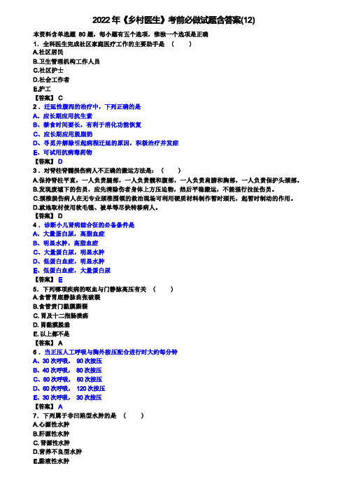 2022年《乡村医生》考前必做试题含答案(12)