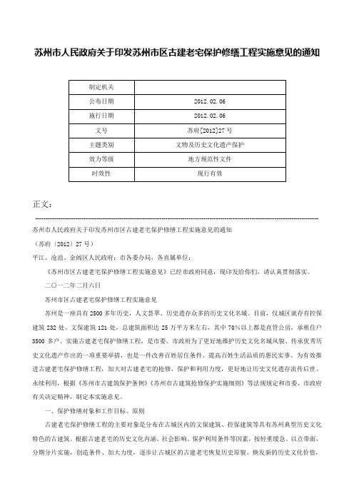 苏州市人民政府关于印发苏州市区古建老宅保护修缮工程实施意见的通知-苏府[2012]27号