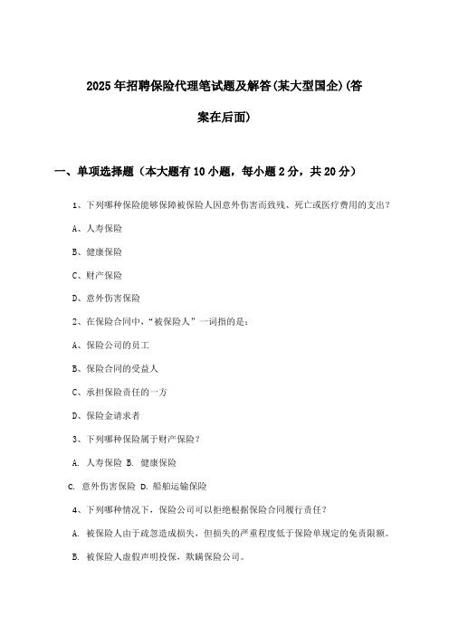 保险代理招聘笔试题及解答(某大型国企)2025年