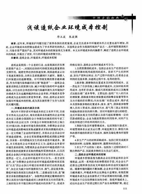 浅谈造纸企业环境成本控制