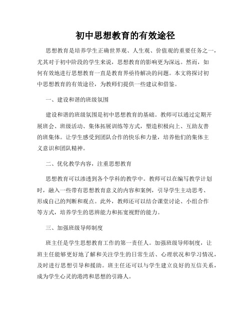 初中思想教育的有效途径