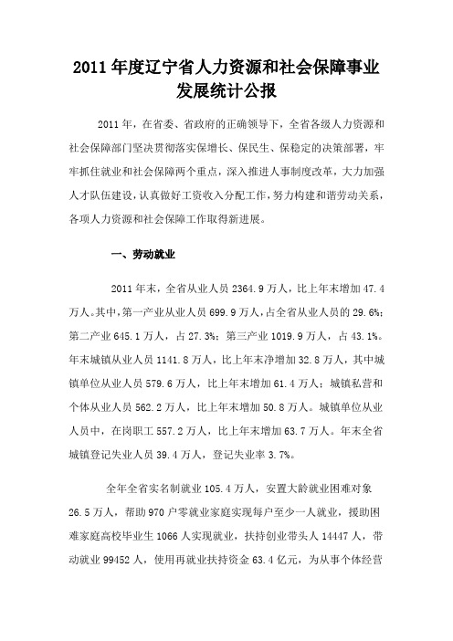 2011年度辽宁省人力资源和社会保障事业发展统计公报