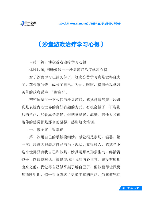 (√)沙盘游戏治疗学习心得