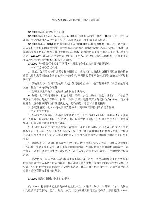 分析SA8000标准对我国出口企业的影响