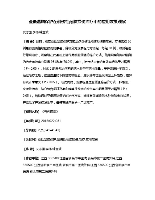 亚低温脑保护在创伤性颅脑损伤治疗中的应用效果观察