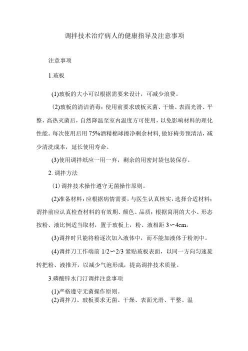 调拌技术治疗病人的健康指导及注意事项