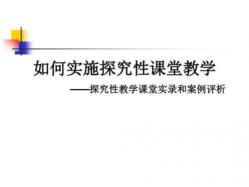 如何实施探究性课堂教学——探究性教学课堂实录和案例评析课件