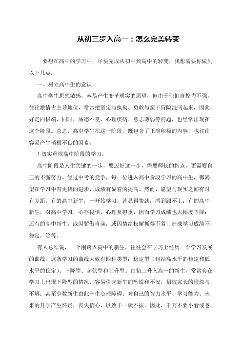 从初三步入高一:怎么完美转变