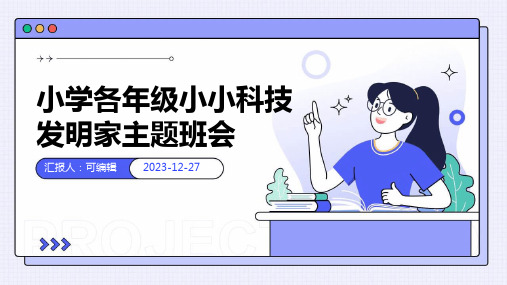 小学各年级, 小小科技发明家,主题班会ppt