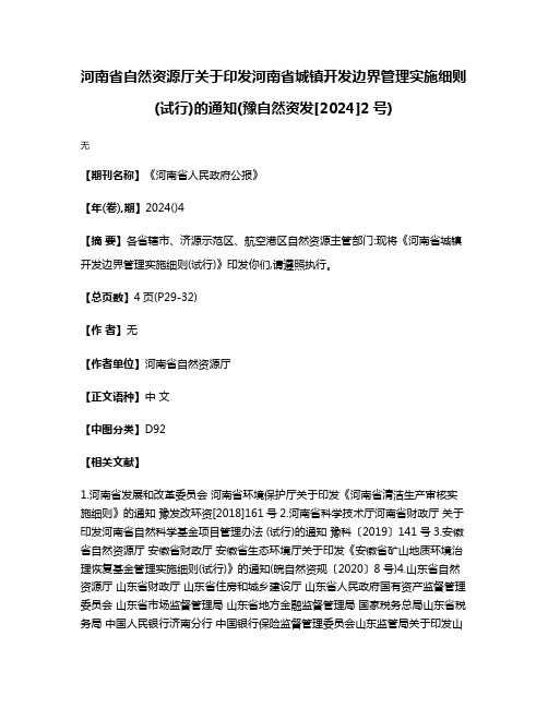 河南省自然资源厅关于印发河南省城镇开发边界管理实施细则(试行)的通知(豫自然资发[2024]2号)