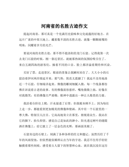 河南省的名胜古迹作文