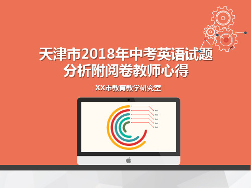 独家：天津市2018年中考英语中考真题试题分析附 中考阅卷教师阅卷心得