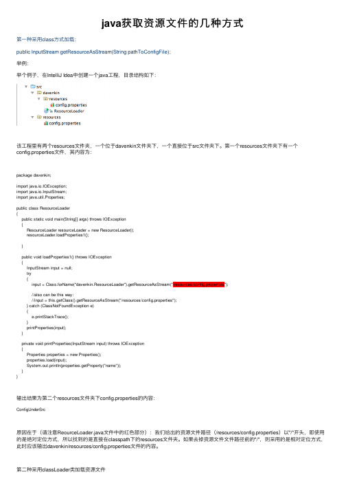 java获取资源文件的几种方式