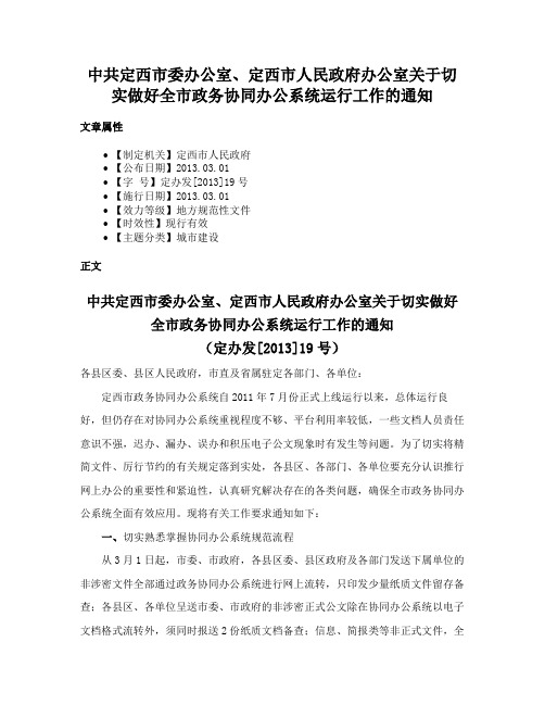 中共定西市委办公室、定西市人民政府办公室关于切实做好全市政务协同办公系统运行工作的通知