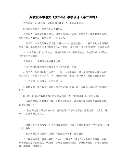 苏教版小学语文《放小鸟》教学设计(第二课时)