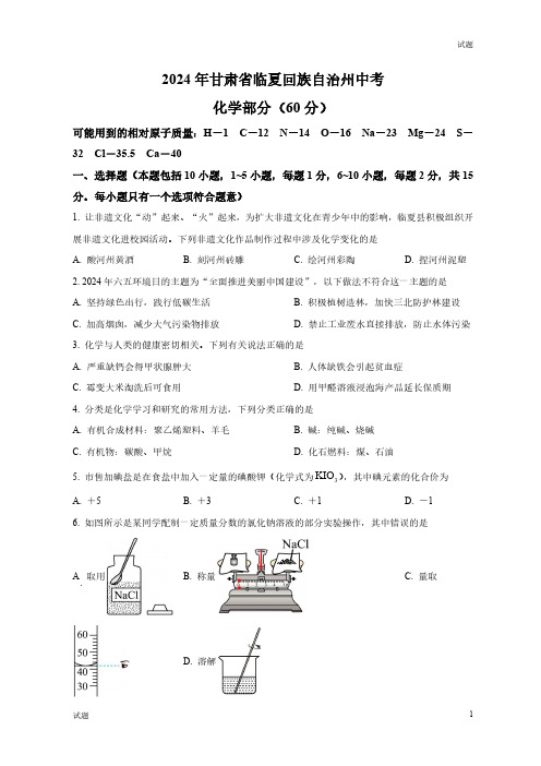 2024年甘肃省临夏州中考化学真题卷及答案解析