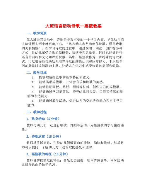 大班语言活动诗歌—摇篮教案【含教学反思】