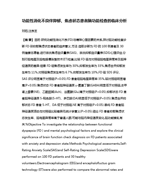 功能性消化不良伴抑郁、焦虑状态患者脑功能检查的临床分析