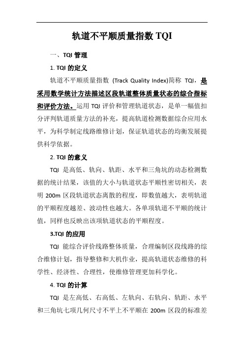 轨道不平顺质量指数TQI及T值计算计算方法