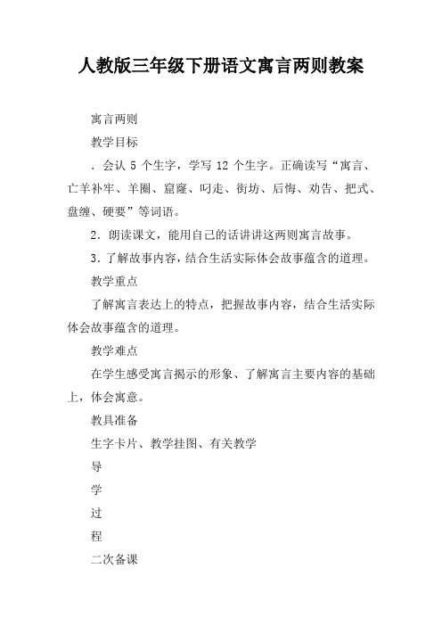人教版三年级下册语文寓言两则教案