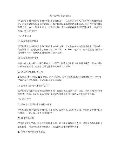 大一医学影像学习计划