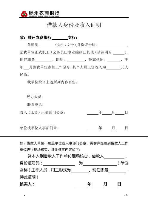 农商银行借款人、担保人身份及收入证明(模板)